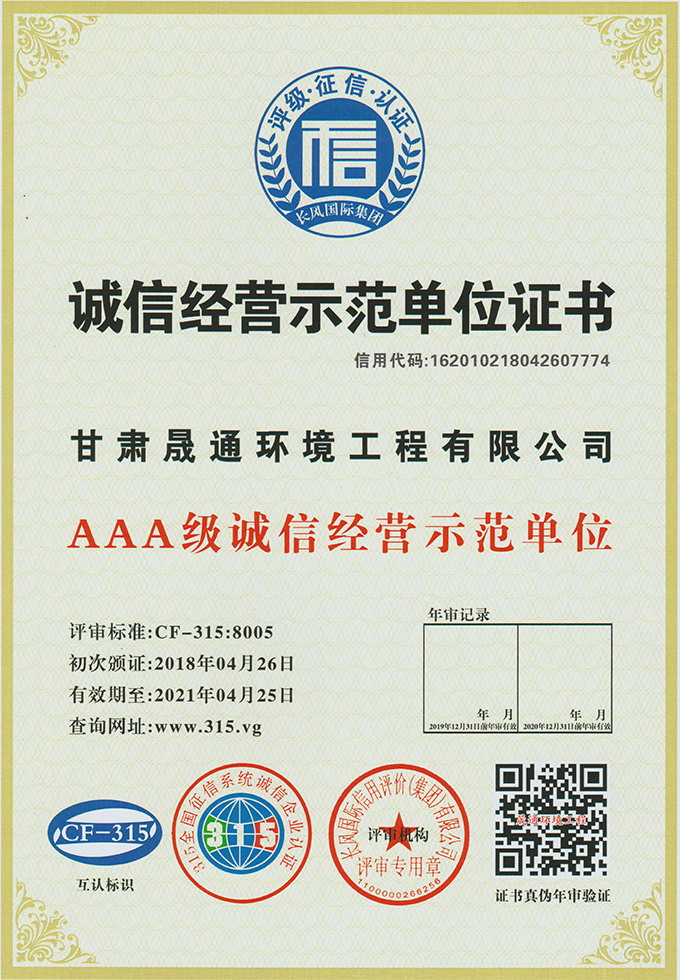 誠信經營示范單位證書
