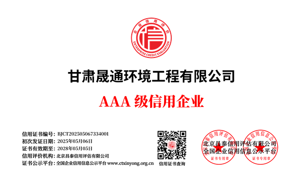 甘肅晟通環境工程有限公司_單網01信用企業.png