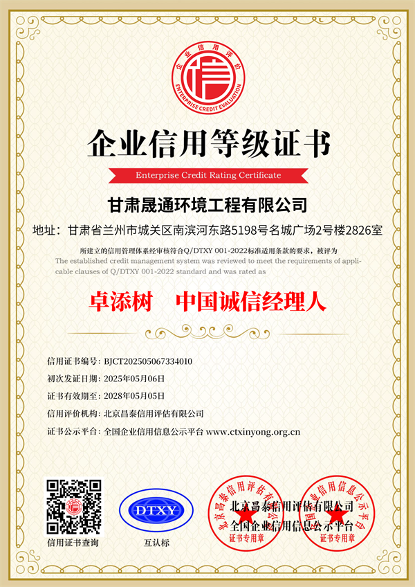 甘肅晟通環境工程有限公司_單豎10誠信經理人.png